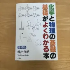 化学と物理の基礎の基礎がよくわかる本