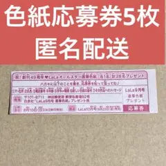 LaLa 色紙　応募券