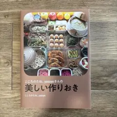 こころのたね。yasuyo 美しい作りおき