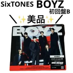 【美品】SixTONES『BOYZ』初回盤B CD+DVD