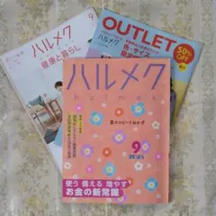 ハルメク 2025年9月号