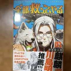 全部救ってやる = SAVE EVERY LIVING THINGS. 1