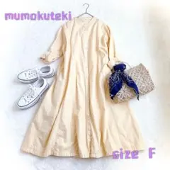 【美品】mumokuteki ムモクテキ 生地たっぷりフレアーワンピース　F 黄