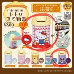 レトロゴミ箱缶 キティ クロミ ２個セット