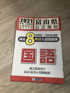 富山県公立高校 過去8年分入学試験問題集 社会 2024年春受験用