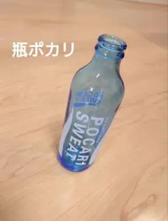 ポカリスエット リターナブル瓶(空瓶)