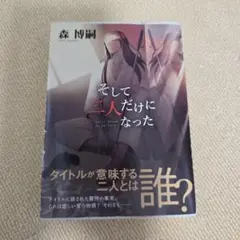 そして二人だけになった Until Death Do Us Part