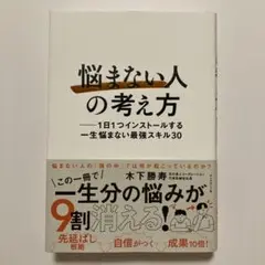 「悩まない人」の考え方 : 1日1つインストールする一生悩まない最強スキル30