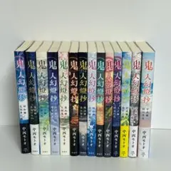 【13冊セット】鬼人幻燈抄 中西モトオ　小説　ノベル