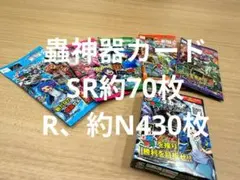 蟲神器カード SR約70枚 R約430枚セット