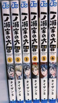 一ノ瀬家の大罪 全巻セット 1巻〜6巻