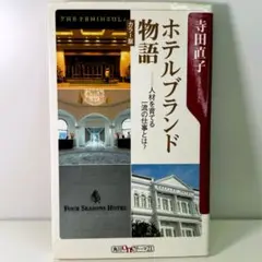 ホテルブランド物語 寺田直子著