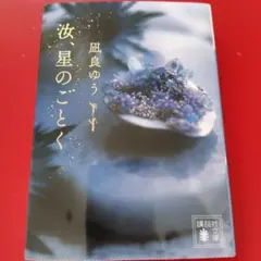 汝、星のごとく　凪良ゆう著　文庫本