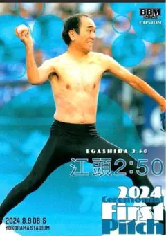 江頭2:50 ＢＢＭ2024 ＦＵＳＩＯＮ　始球式　フュージョン