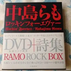 中島らも ロッキンフォーエヴァー DVD+詩集