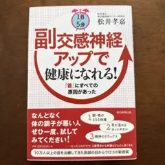 1日5分副交感神経アップで健康になれる! : 「首」にすべての原因があった