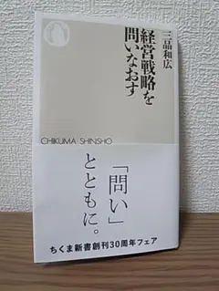 経営戦略を問いなおす　三品和広