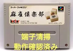 【動作確認済み】SFC レトロゲーム　麻雀倶楽部　裏面シール無し