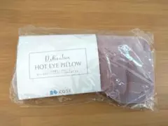 非売品 KOSE コーセー アイマスク ホットアイピロー