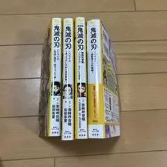 鬼滅の刃 ノベライズ みらい文庫版　1-4 小説