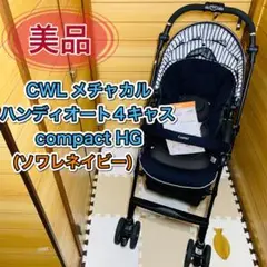 取説付き メチャカルハンディオート4キャス compact HG ソワレネイビー