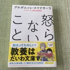 怒らないこと アルボムレ・スマナサーラ