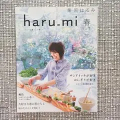haru-mi 春 vol.7　栗原はるみ　はるみ本