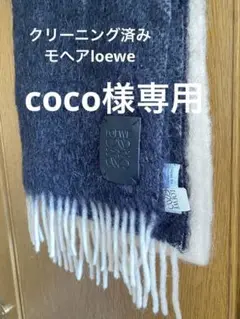 新品同様品loewe モヘア マフラー 2カラー