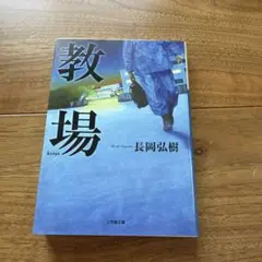 教場 長岡弘樹著 小学館