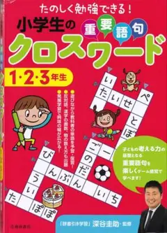 小学生の重要語句クロスワード 1・2・3年生
