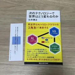 【しおり付き】次のテクノロジーで世界はどう変わるのか