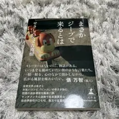 まさかジープで来るとは　又吉直樹　せきしろ