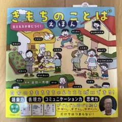 きもちのことばえほん 伝える力が身につく!