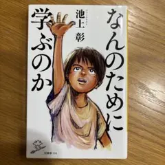 なんのために学ぶのか