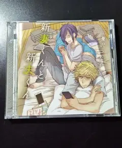 初回限定盤 新妻くんと新夫くん 2枚組CD