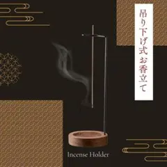 【新品】お香立て 吊り下げ式 木製 お香 香炉 線香立て 線香 シンプル