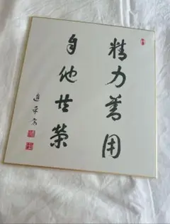 2025年最新】嘉納治五郎 書の人気アイテム - メルカリ