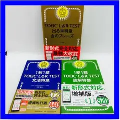 TOEIC L&R TEST 出る単特急金のフレーズ・文法特急・読解特急