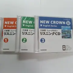 【未使用】三省堂　NEW CROWN　 完全準拠　リスニングCD 123