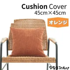クッションカバー　オレンジ　45cm×45cm　ファスナータイプ　北欧　シンプル