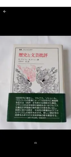法政大学出版局　叢書ウニベルシタス　歴史と文芸批評