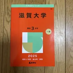滋賀大学 2025