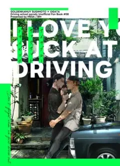 I love you suck at driving. ゴールデンカムイ　同人誌