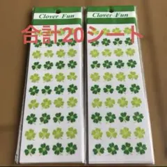 クローバーシール 10シート×2セット　合計20シート