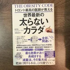 トロント最高の医師が教える世界最新の太らないカラダ