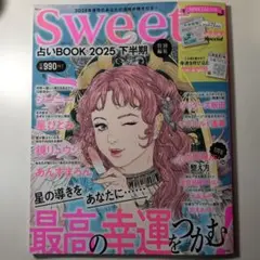 Sweet 2025年下半期占いBOOK