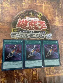 遊戯王 エマージェンシー・サイバー スーパー3枚
