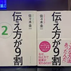 伝え方が9割 2巻 佐々木圭一