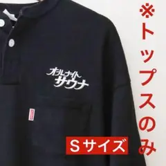 【美品】オールナイトサウナ Sサイズ トップスのみ 別注 SAUVENIR