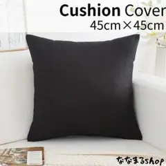 クッションカバー2　ブラック　45cm×45cm　北欧風　ナチュラル　ギフト